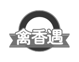 禽香遇商标原图 第29类食品