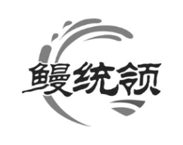鳗统领商标原图 第29类食品