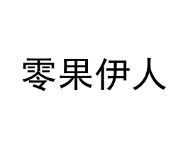 零果伊人商标原图 第29类食品