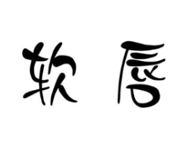 软唇商标原图 第29类食品