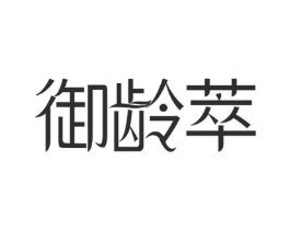 御龄萃商标原图 第29类食品