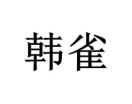商标原图