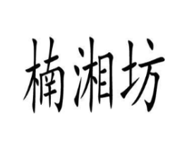 楠湘坊商标原图 第29类食品