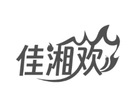 佳湘欢