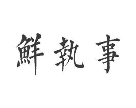 商标原图