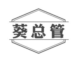 葵总管商标原图 第29类食品
