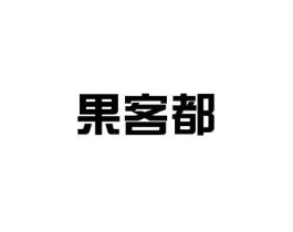 果客都商标原图 第29类食品