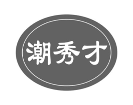 潮秀才商标原图 第29类食品