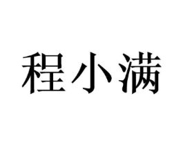 程小满商标原图 第29类食品