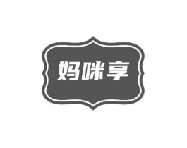 妈咪享商标原图 第29类食品