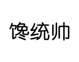 馋统帅商标原图 第29类食品