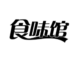 食味馆商标原图 第29类食品