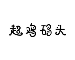 超鸡码头商标原图 第29类食品