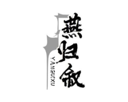 燕归叙商标原图 第29类食品