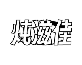 商标原图