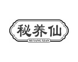 秘养仙商标原图 第29类食品