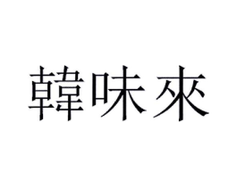 商标原图