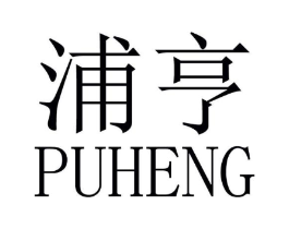 浦亨商标原图 第29类食品