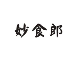 妙食郎商标原图 第29类食品