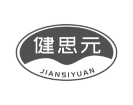 健思元商标原图 第29类食品