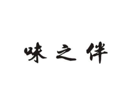味之伴商标原图 第29类食品