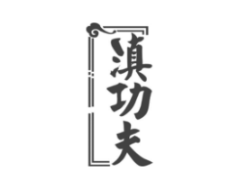 滇功夫商标原图 第29类食品