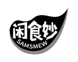 闲食妙 SAMSMEW商标原图 第29类食品
