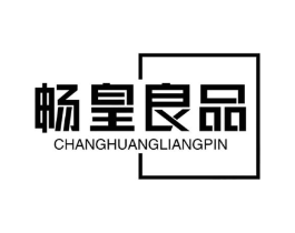 畅皇良品商标原图 第29类食品