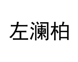 商标原图