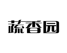 蔬香园商标原图 第29类食品