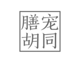 膳宠胡同商标原图 第29类食品