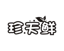 珍.天鲜商标原图 第29类食品