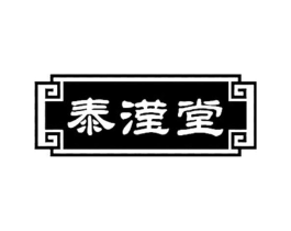泰滢堂商标原图 第29类食品