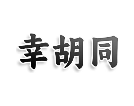 幸胡同商标原图 第29类食品