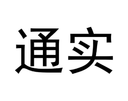 通实商标原图 第29类食品