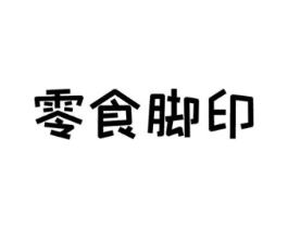 零食脚印商标原图 第29类食品