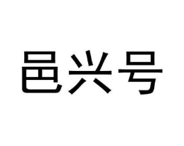 邑兴号商标原图 第29类食品