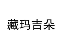 藏玛吉朵商标原图 第29类食品