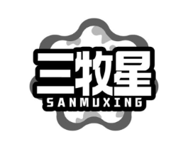 三牧星商标原图 第29类食品