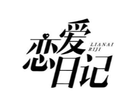 恋爱日记商标原图 第29类食品