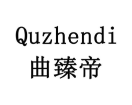 曲臻帝商标原图 第29类食品