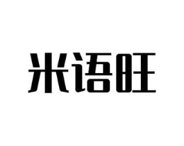 米语旺商标原图 第29类食品