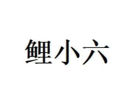 鲤小六商标原图 第29类食品