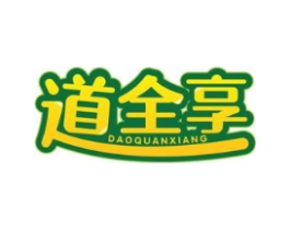 道全享商标原图 第29类食品