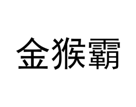 金猴霸商标原图 第29类食品