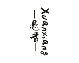 悬香商标原图 第29类食品