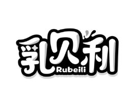 乳贝利商标原图 第29类食品
