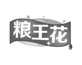 粮王花商标原图 第29类食品