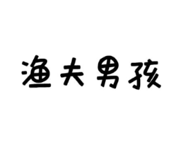 渔夫男孩商标原图 第29类食品