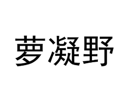 商标原图